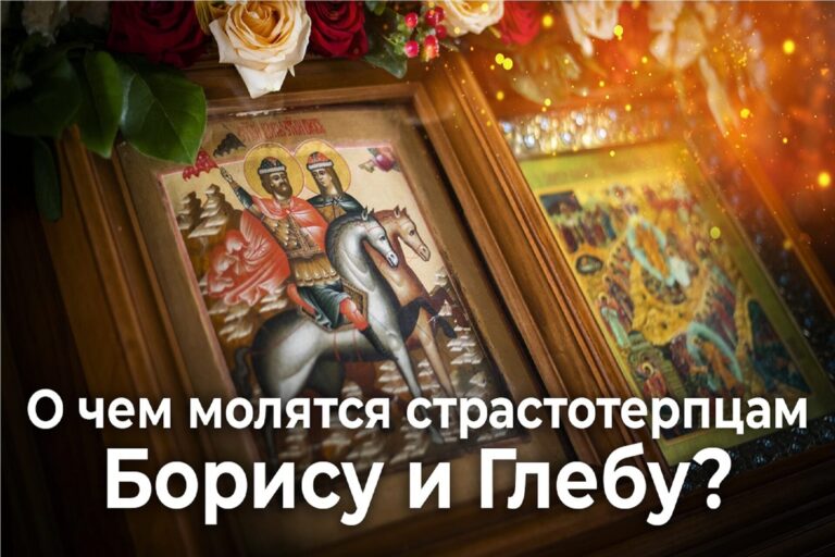 О чем молятся святым Борису и Глебу?