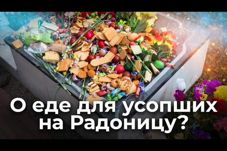 О еде для усопших на Радоницу