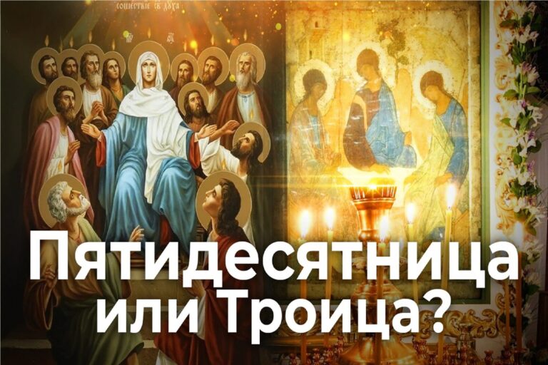 Пятидесятница или Троица?