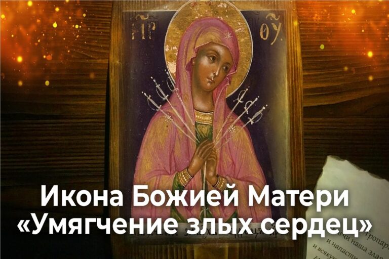 Икона Божией Матери «Умягчение злых сердец»