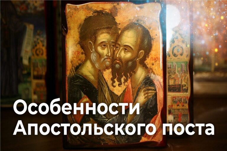Особенности Апостольского поста