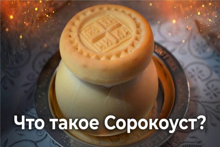 Что такое Сорокоуст?