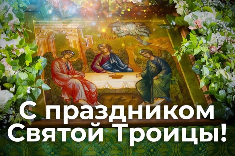 С праздником Святой Троицы!