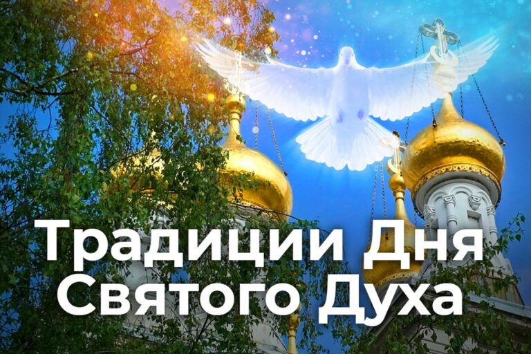 Традиции Дня Святого Духа