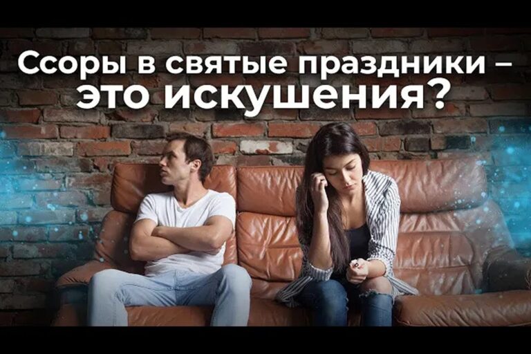 Ссоры в святые праздники – это искушения?
