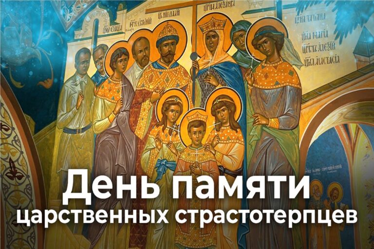 День памяти царственных страстотерпцев