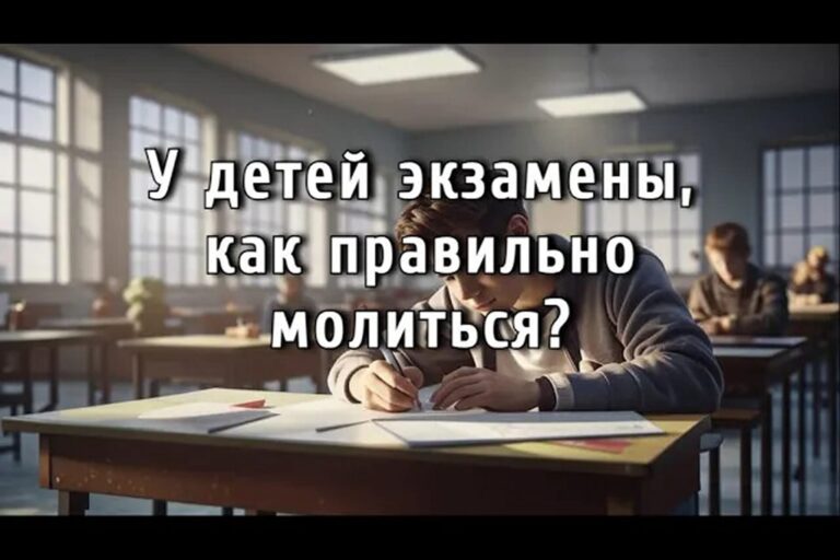 У детей экзамены, как правильно молиться?