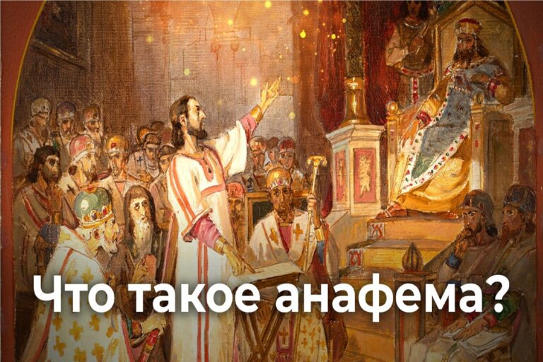 Что такое анафема?
