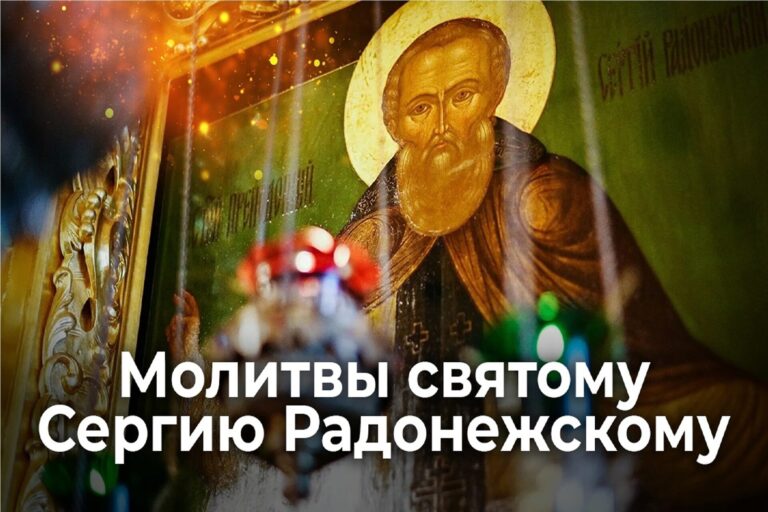 Молитвы святому Сергию Радонежскому
