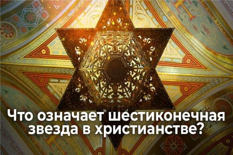 Что значит шестиконечная звезда в христианстве?