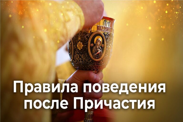 Правила поведения после Причастия