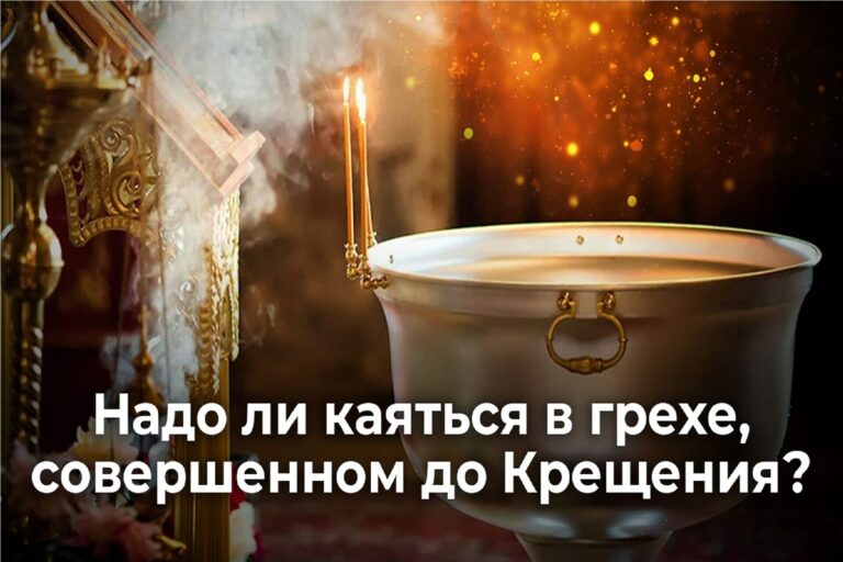 Нужно ли каяться в грехе, совершенном до Крещения?