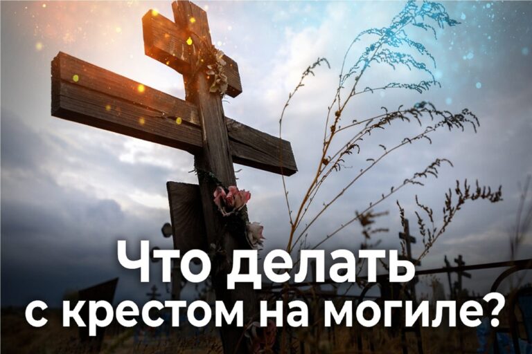 Что делать с крестом на могиле?
