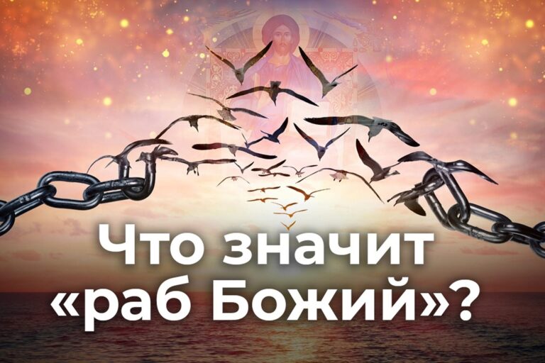 Что значит «Раб Божий»?