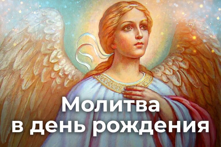Молитвы в день рождения