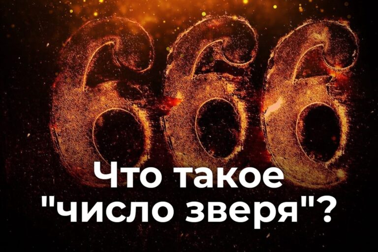 Что такое «число зверя»?