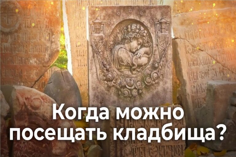 Когда можно посещать кладбища?