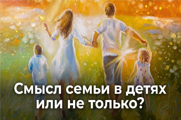 Смысл семьи в детях или не только?