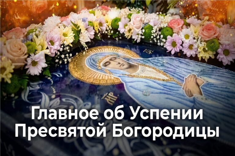 Главное о празднике Успения Пресвятой Богородицы