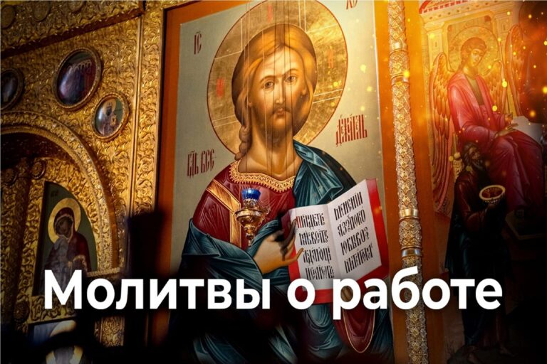 Молитвы о работе