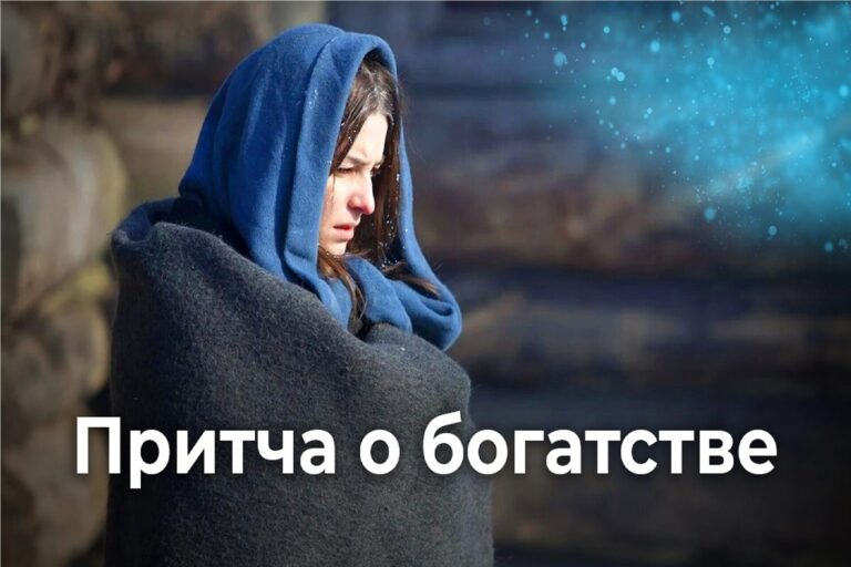 Притча о богатстве