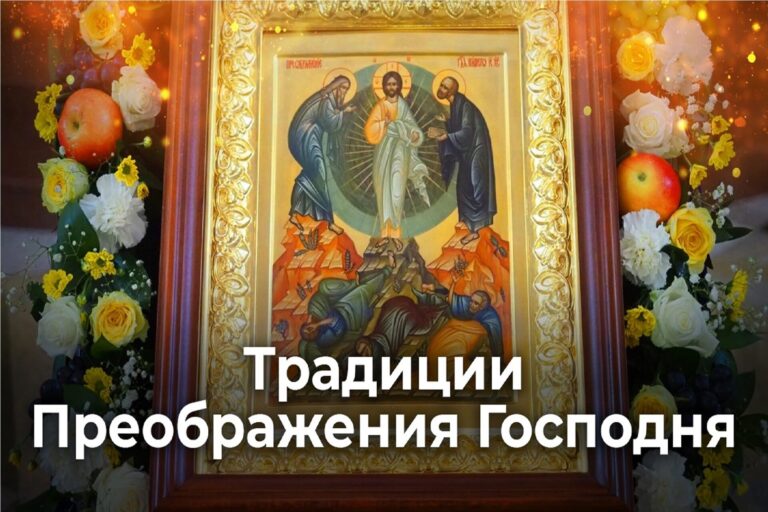 Традиции Преображения Господня