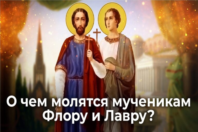 О чем молятся мученикам Флору и Лавру?