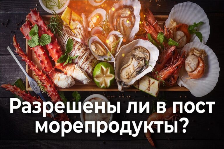 Разрешены ли в пост морепродукты?