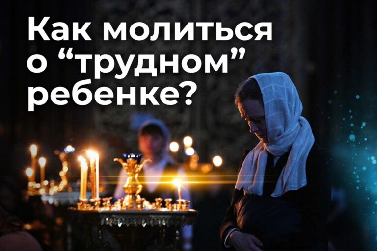Как молиться о «трудном» ребенке?