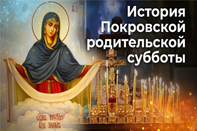 История Покровской родительской субботы