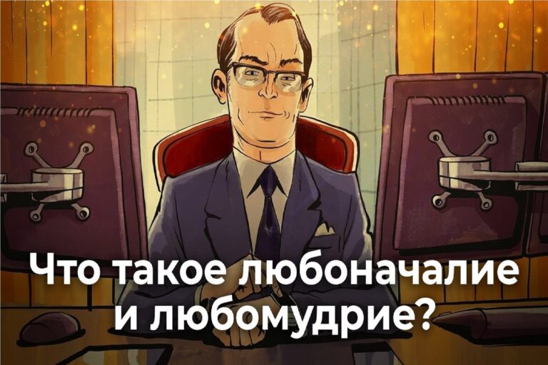 Что такое любоначалие и любомудрие?