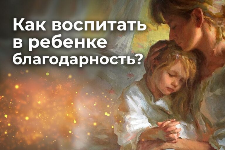 Как воспитать в ребенке благодарность?