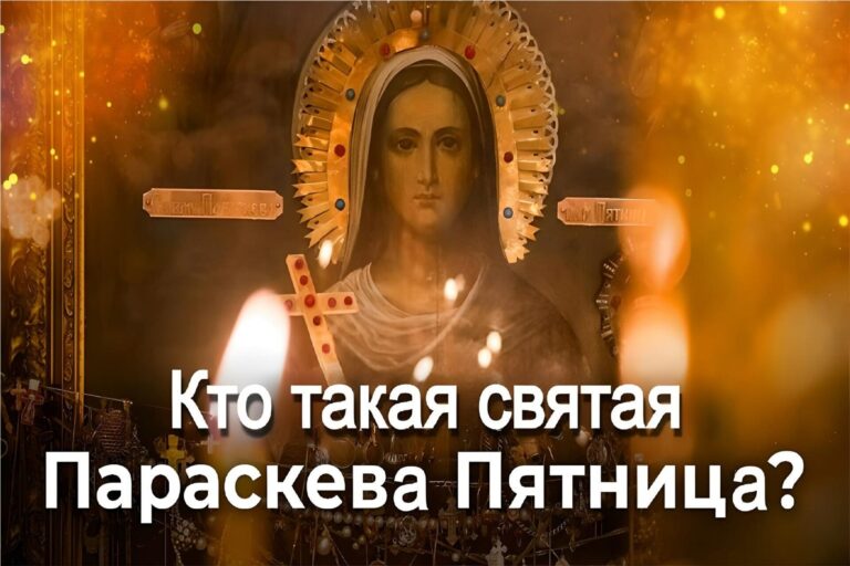 Кто такая святая Параскева Пятница?