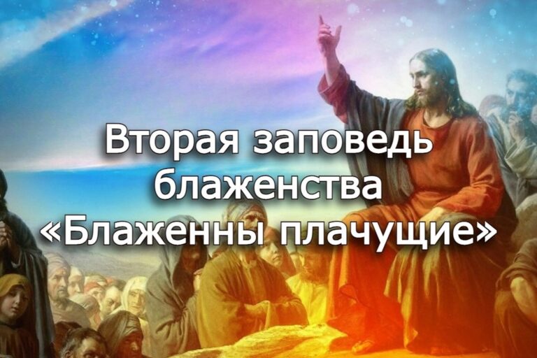 Вторая заповедь блаженства: «Блаженны плачущие»