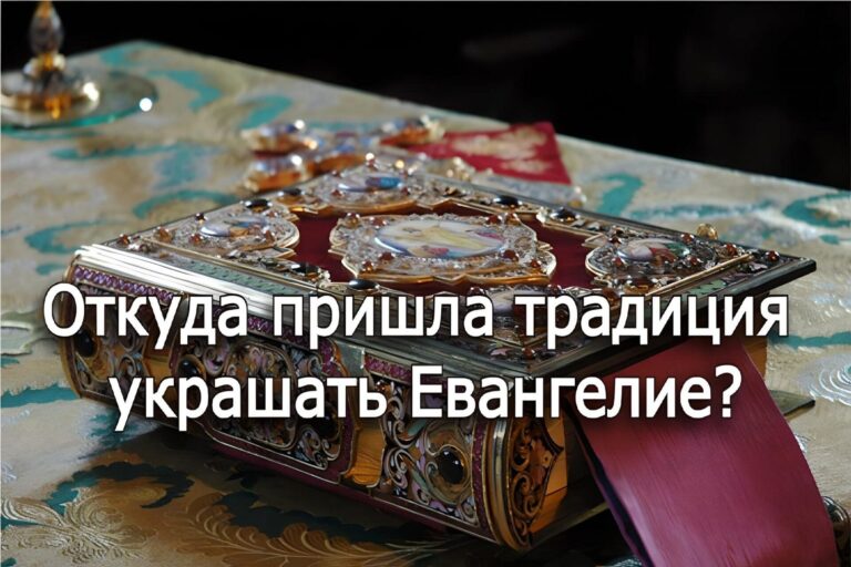 Откуда пришла традиция украшать храмовое (напрестольное) Евангелие?