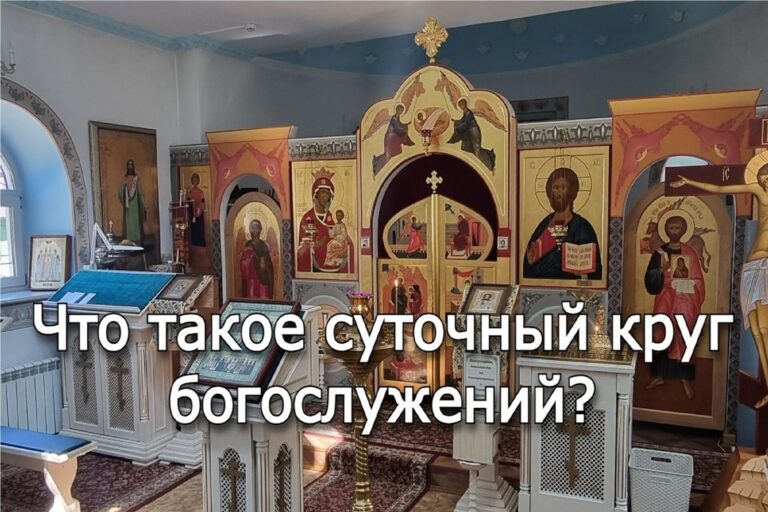 Что такое суточный круг богослужений?