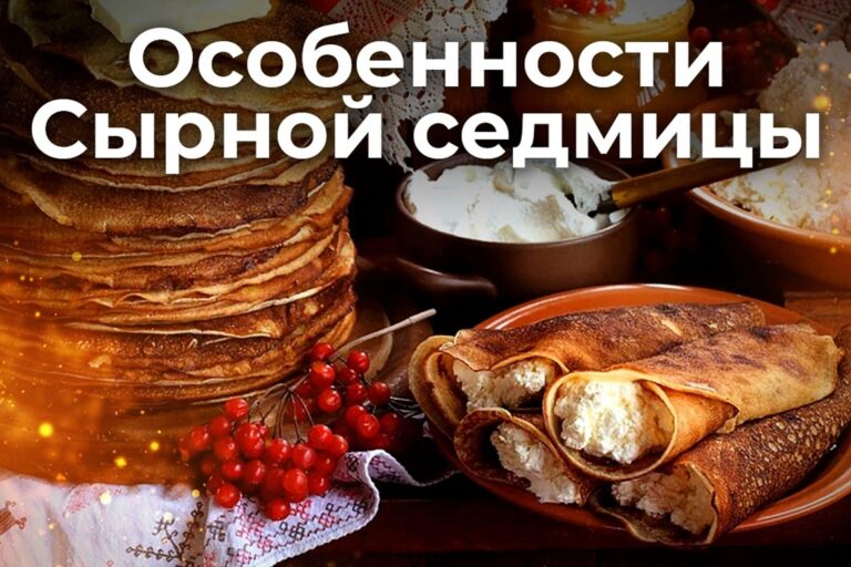 Особенности Сырной седмицы