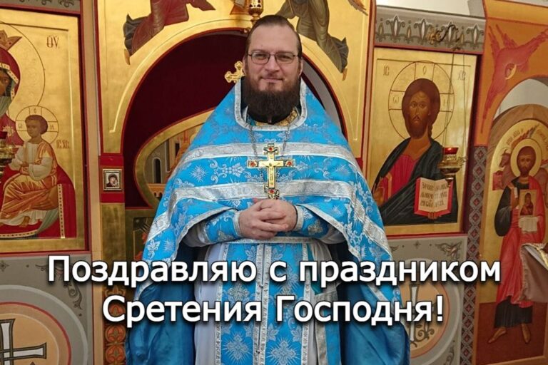 Поздравляю с праздником Сретения Господня!