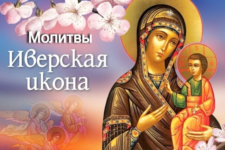 Молитвы перед Иверской иконой Божией Матери