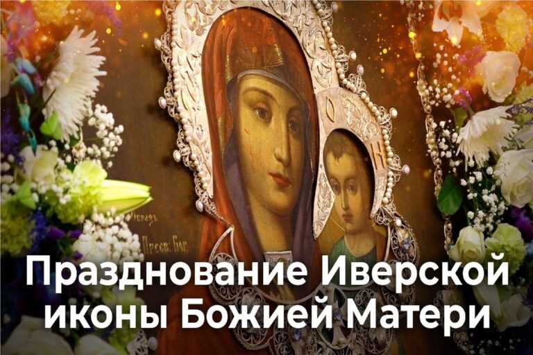 Празднование Иверской иконы Божией Матери