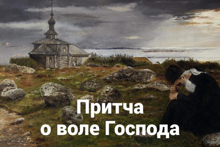 Притча о воле Господа