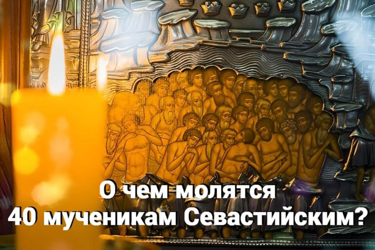О чем молятся 40 мученикам Севастийским?