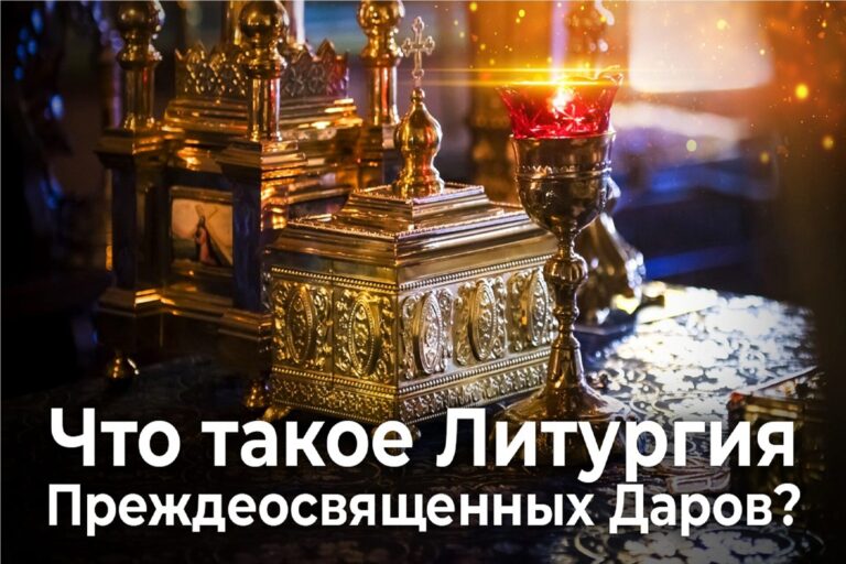 Что такое Литургия Преждеосвященных Даров?