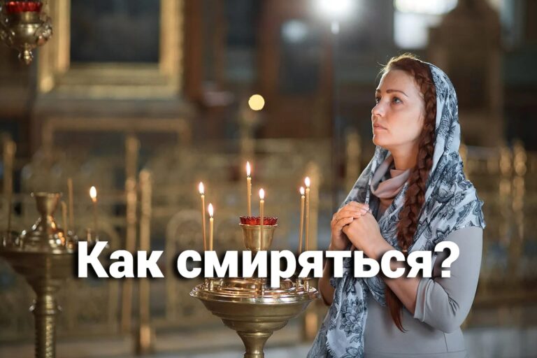 Как смиряться?