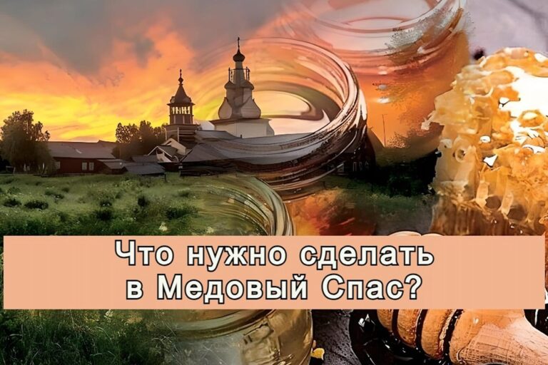 Что нужно сделать в Медовый Спас?