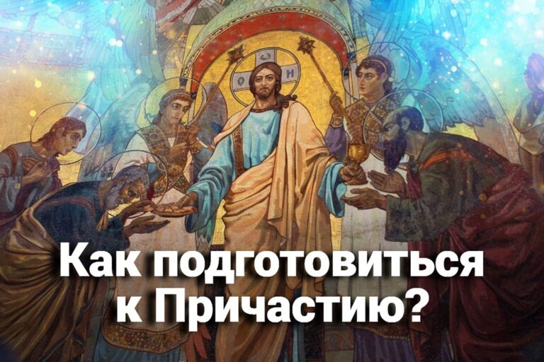 Как подготовиться к Причастию?