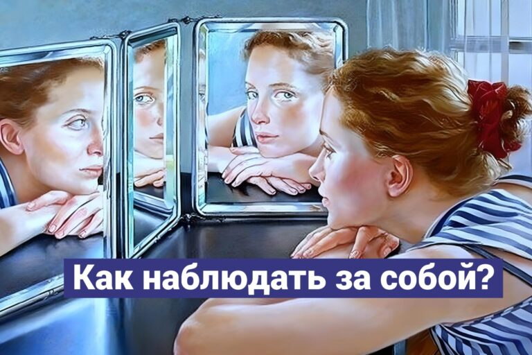 Как наблюдать за собой?