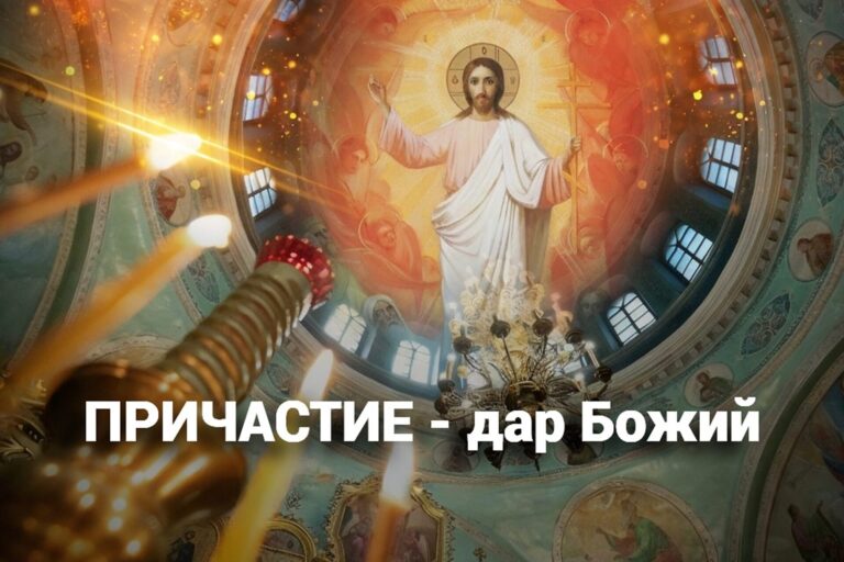 Причастие – дар Божий