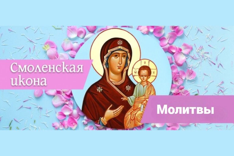 Молитвы перед Смоленской иконой Божией Матери (Одигитрия)
