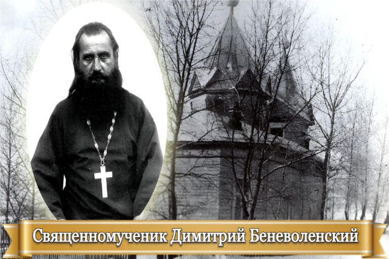 Священномученик Димитрий Беневоленский
